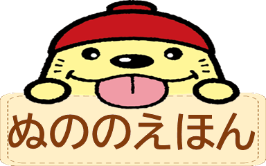 ぬののえほん