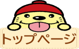 トップページ