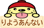 りようあんない