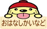 おはなしかいなど