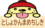 としょかんまめちしき