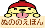 ぬののえほん