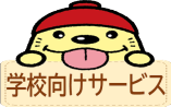 学校向けサービス