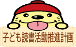 子ども読書活動推進計画