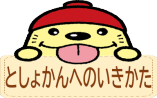 としょかんへのいきかた