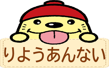 りようあんない