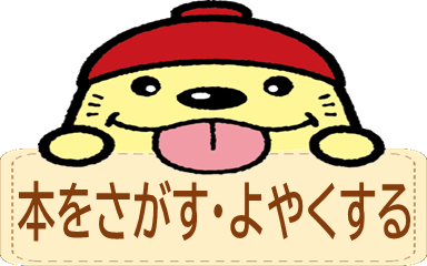 本をさがす・よやくする