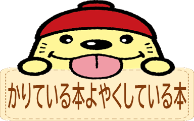 かりている本よやくしている本