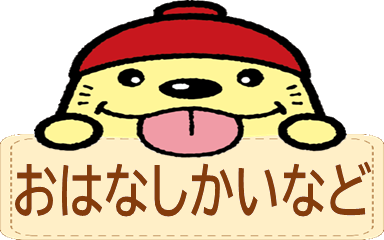 おはなしかいなど