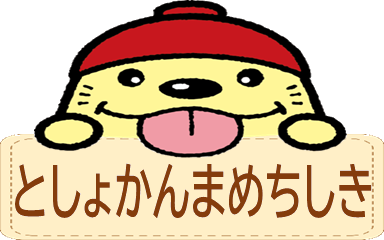 としょかんまめちしき