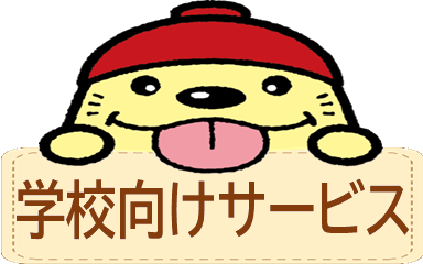 学校向けサービス