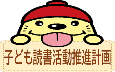 子ども読書活動推進計画