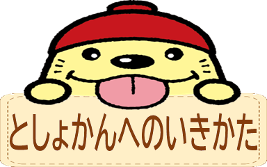としょかんへのいきかた