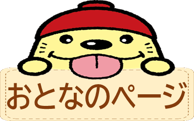 おとなのページ