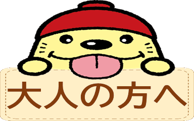 大人の方へ